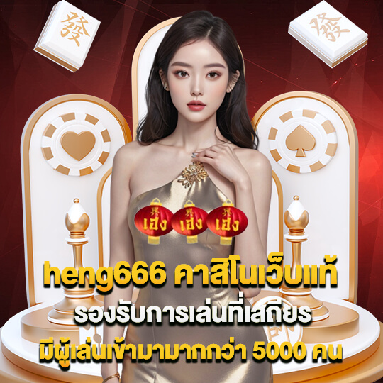 heng666 คาสิโนเว็บแท้