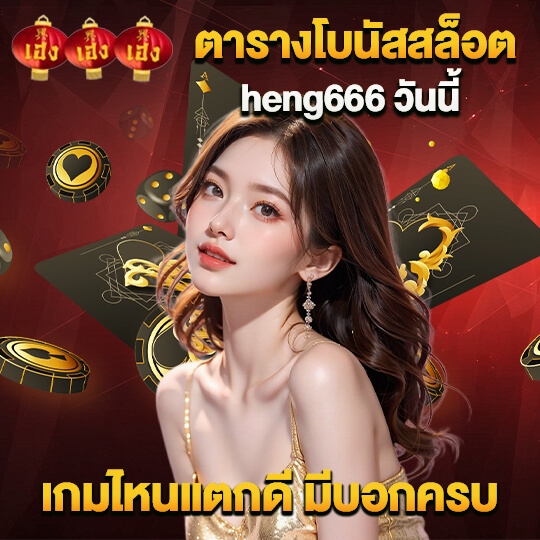 heng666 เว็บคาสิโน