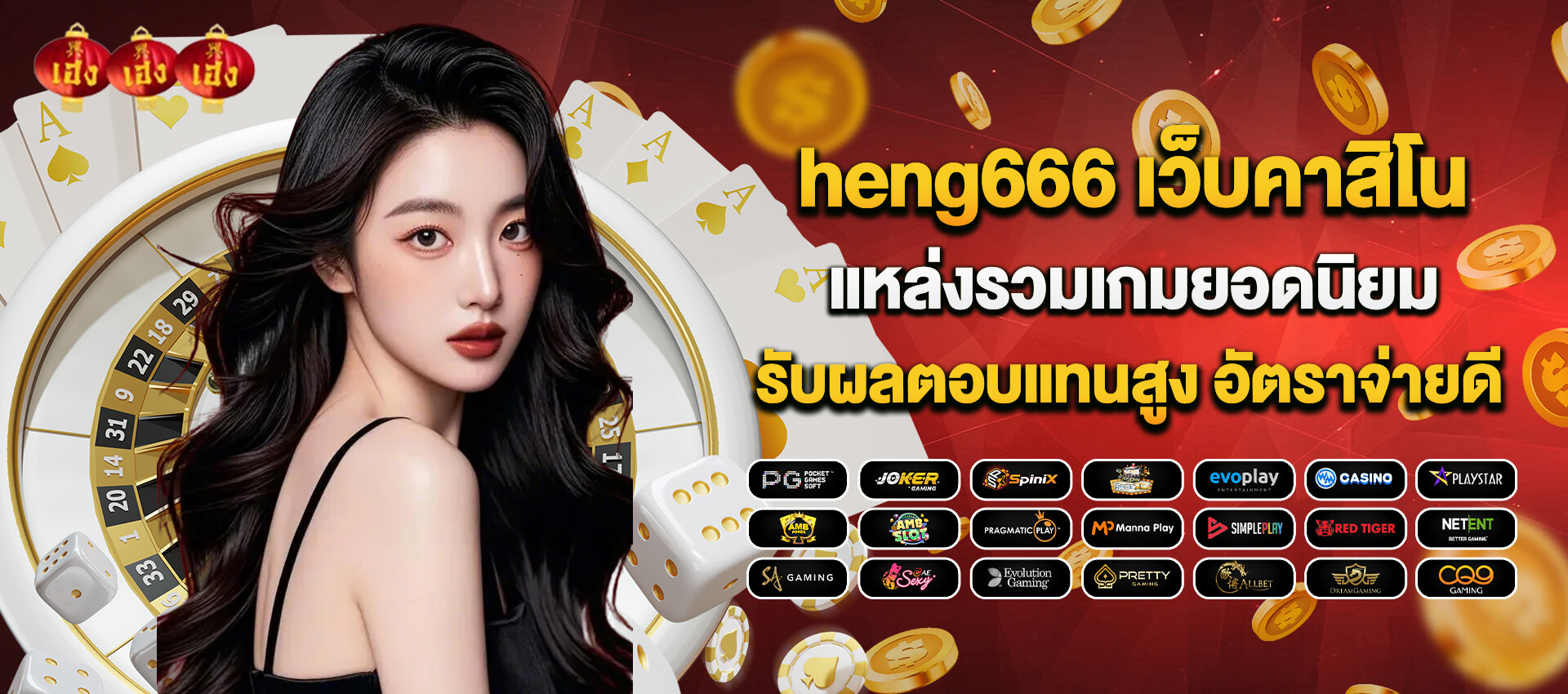 เว็บตรง heng666