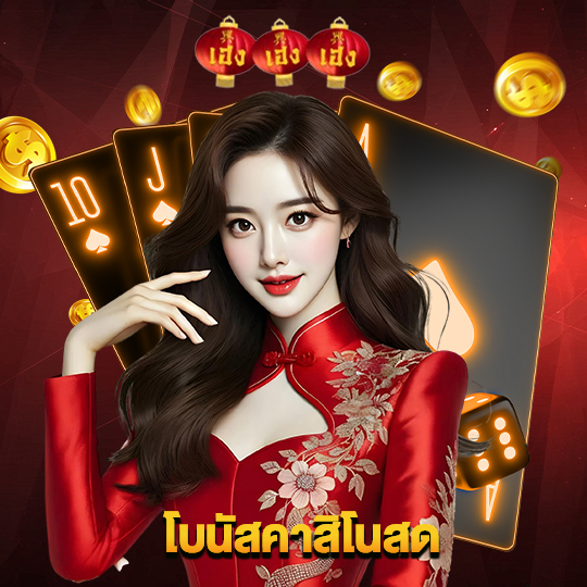 heng666 โบนัสคาสิโนสด