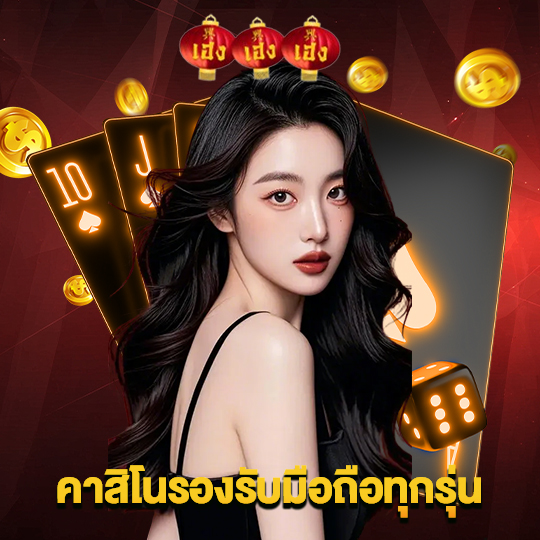 heng666 คาสิโนรองรับมือถือทุกรุ่น