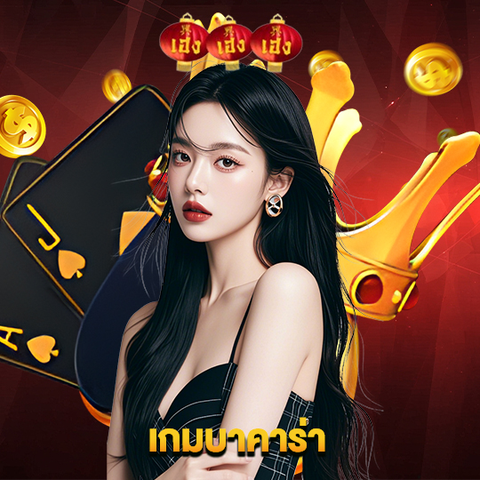 heng666 เกมบาคาร่า