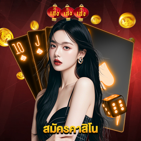 heng666 สมัครคาสิโน