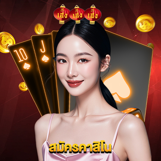 heng666 สมัครคาสิโน