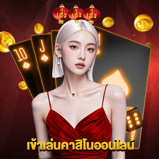 heng666 เข้าเล่นคาสิโนออนไลน์