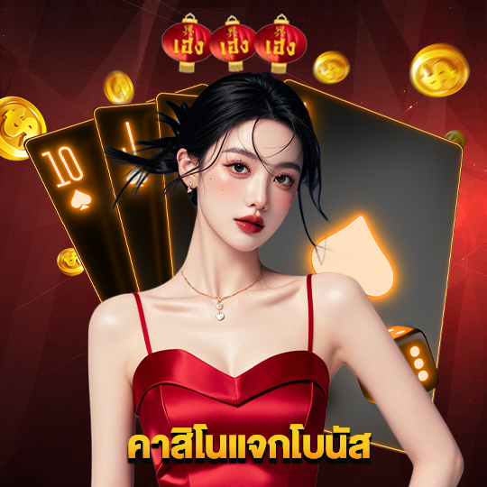 heng666 คาสิโนแจกโบนัส