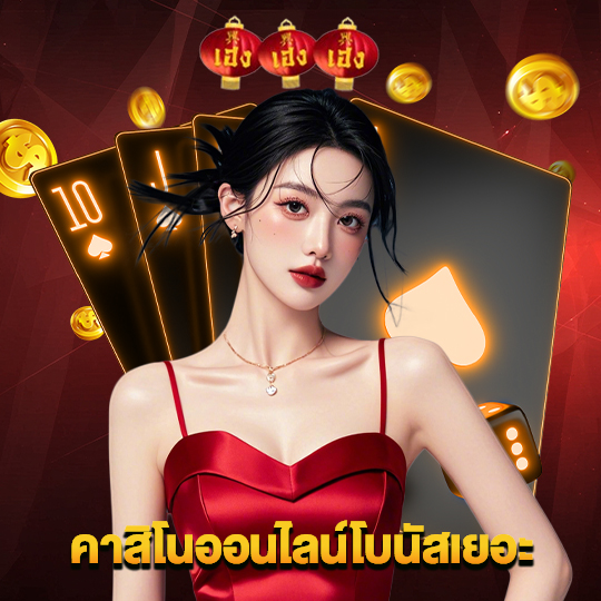 heng666 คาสิโนออนไลน์โบนัสเยอะ