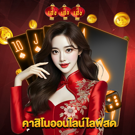 heng666 คาสิโนออนไลน์ไลฟ์สด