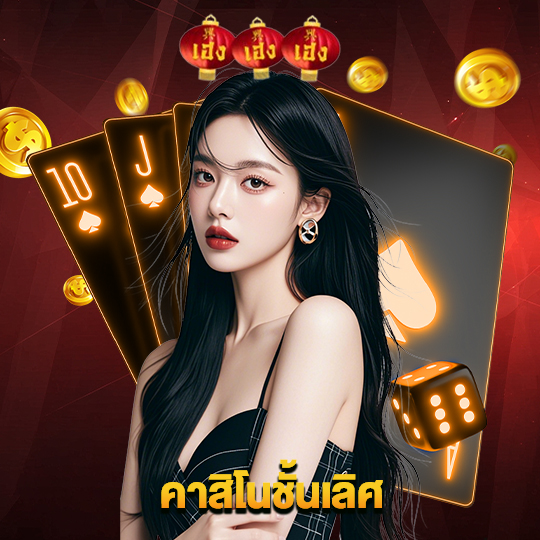 heng666 คาสิโนชั้นเลิศ